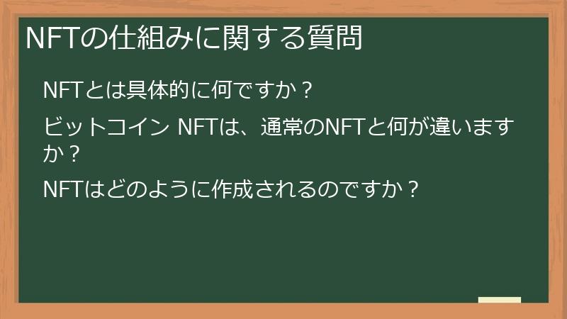 NFTの仕組みに関する質問