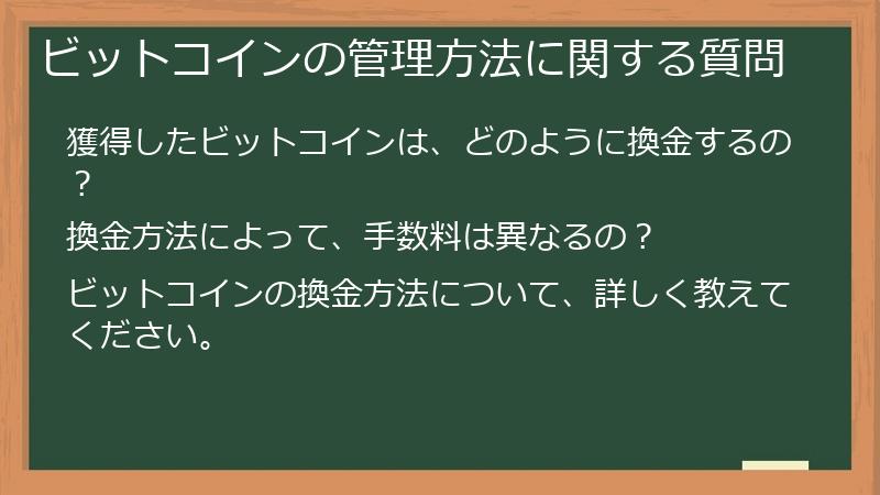 ビットコインの管理方法に関する質問