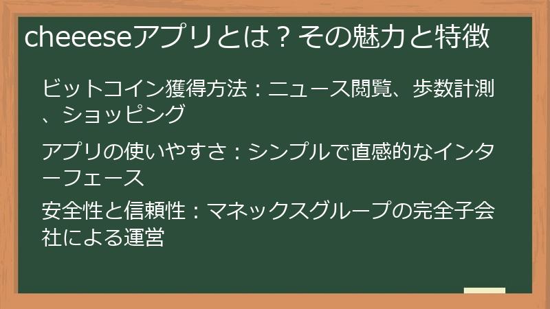 cheeeseアプリとは？その魅力と特徴