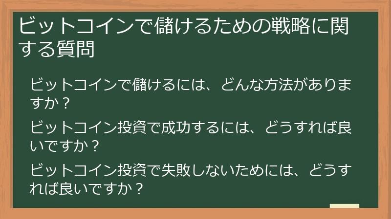 ビットコインで儲けるための戦略に関する質問