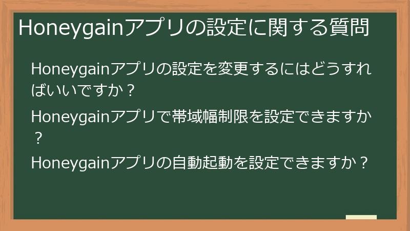 Honeygainアプリの設定に関する質問