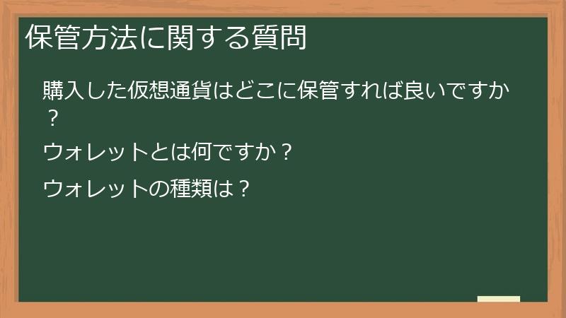 保管方法に関する質問