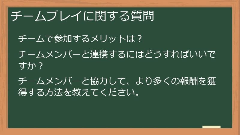 チームプレイに関する質問