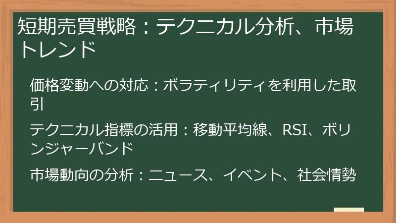 短期売買戦略：テクニカル分析、市場トレンド