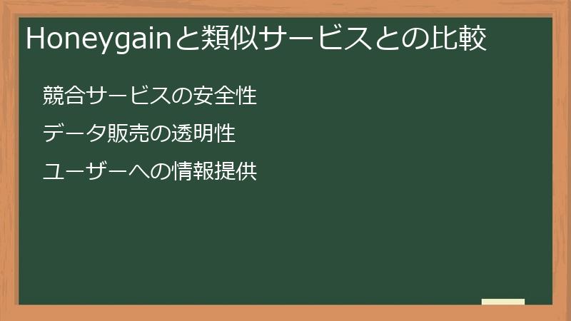 Honeygainと類似サービスとの比較