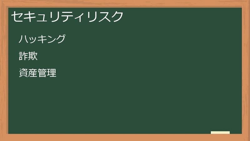 セキュリティリスク