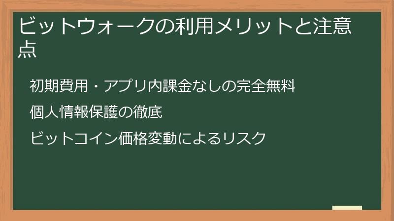 ビットウォークの利用メリットと注意点
