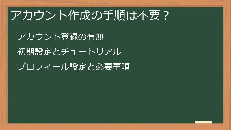 アカウント作成の手順は不要？