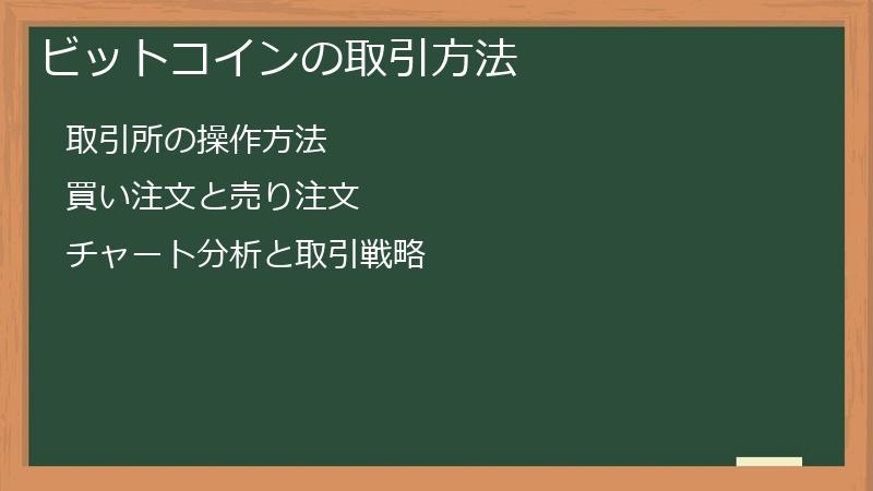 ビットコインの取引方法