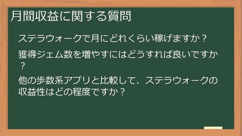 月間収益に関する質問