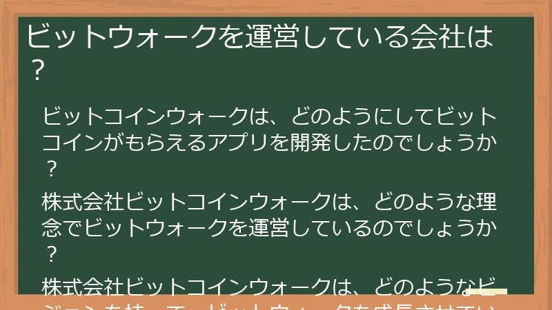 ビットウォークを運営している会社は？