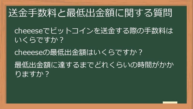 送金手数料と最低出金額に関する質問