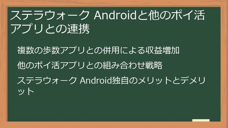 ステラウォーク Androidと他のポイ活アプリとの連携