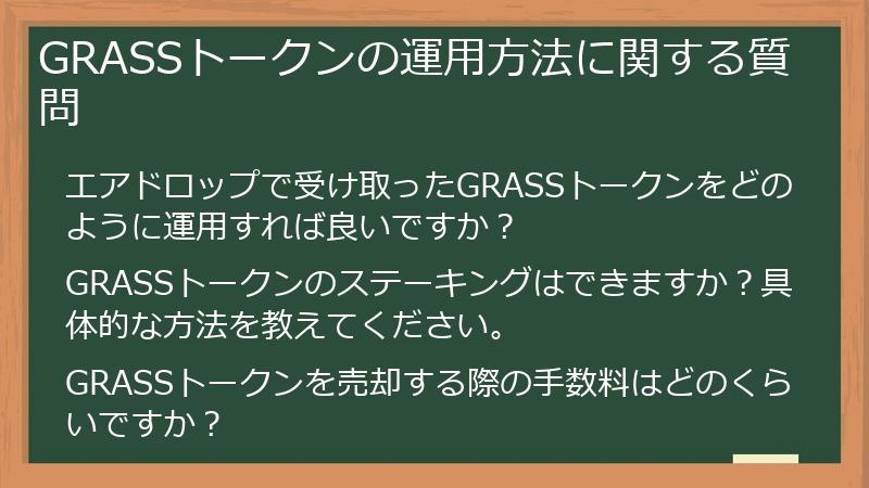 GRASSトークンの運用方法に関する質問
