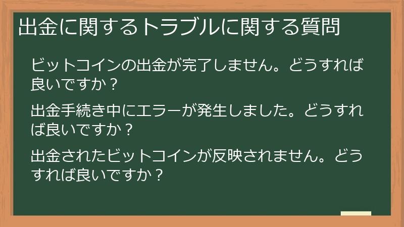 出金に関するトラブルに関する質問