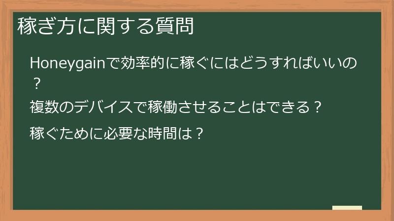 稼ぎ方に関する質問