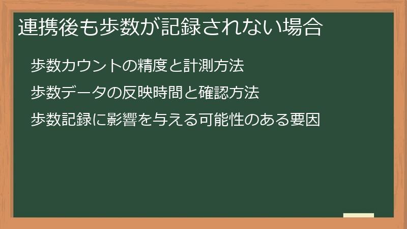 連携後も歩数が記録されない場合