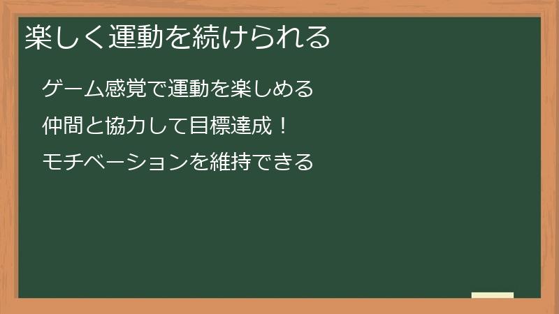 楽しく運動を続けられる