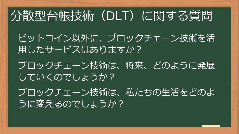 分散型台帳技術（DLT）に関する質問