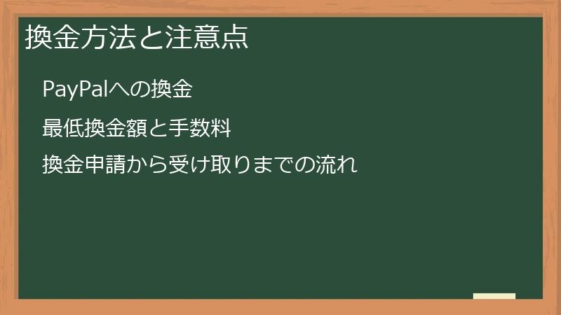 換金方法と注意点