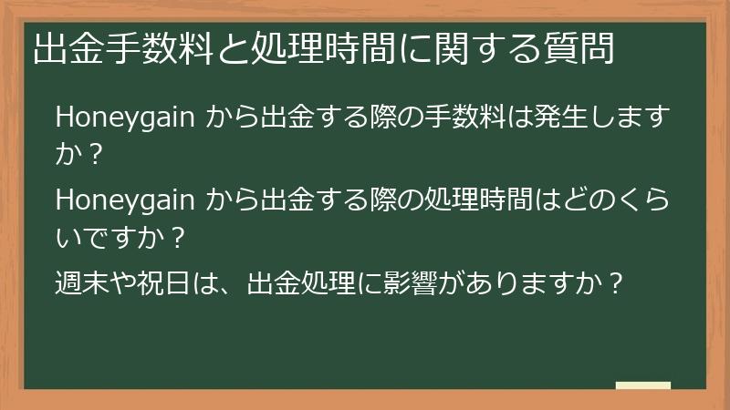 出金手数料と処理時間に関する質問