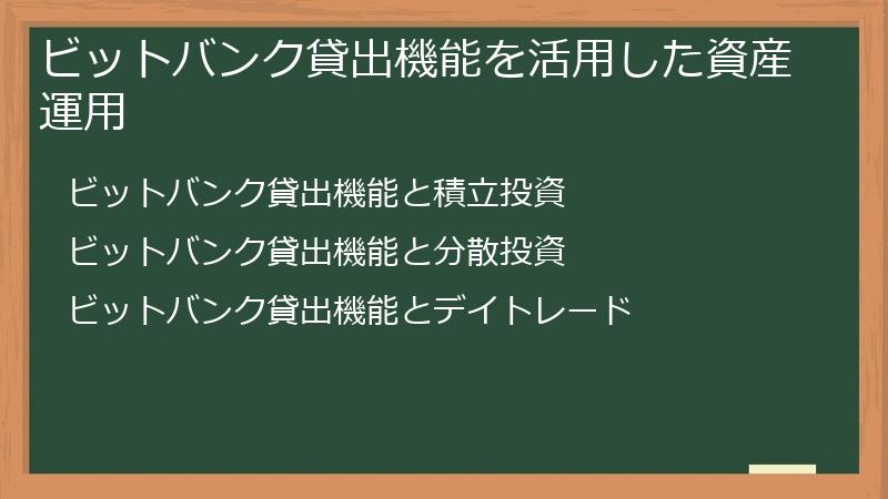 ビットバンク貸出機能を活用した資産運用