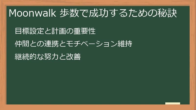 Moonwalk 歩数で成功するための秘訣