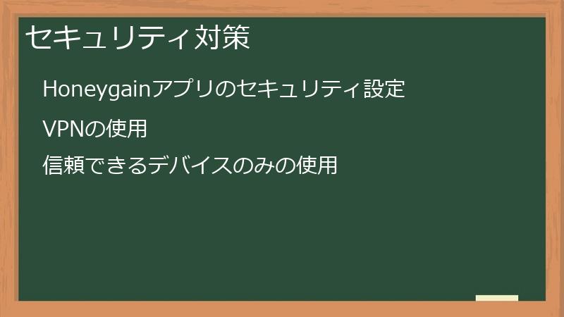 セキュリティ対策