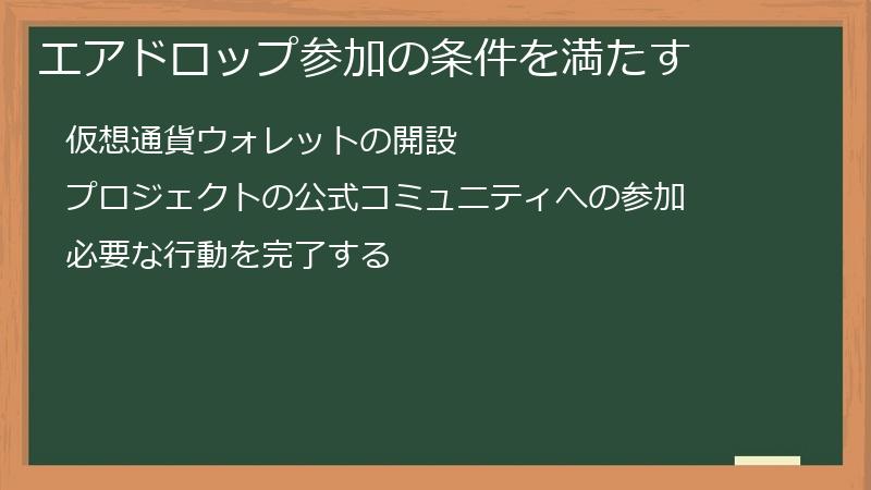 エアドロップ参加の条件を満たす