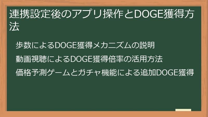 連携設定後のアプリ操作とDOGE獲得方法