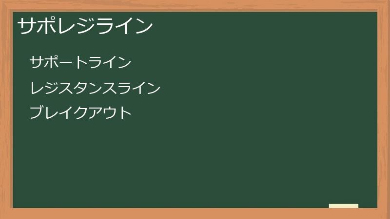 サポレジライン