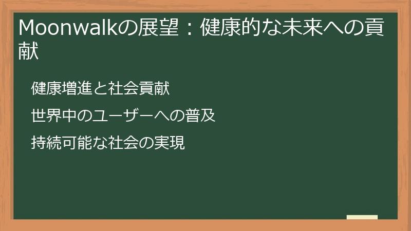 Moonwalkの展望：健康的な未来への貢献