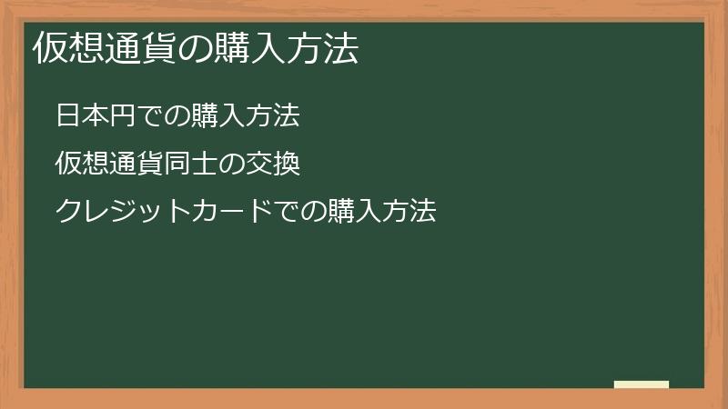 仮想通貨の購入方法