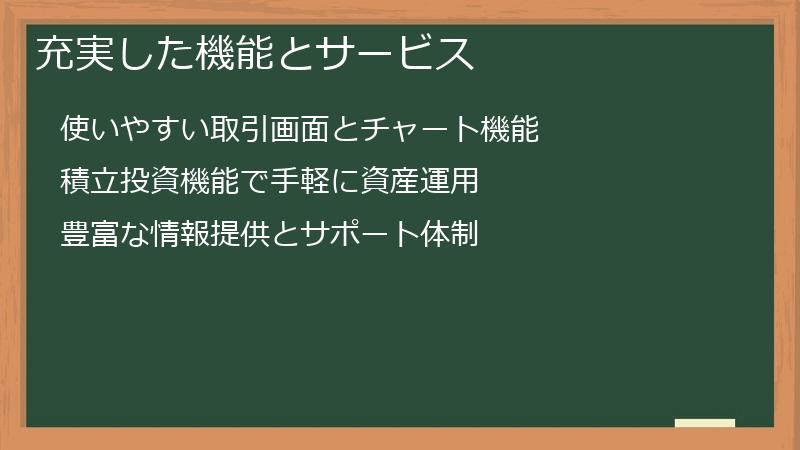 充実した機能とサービス