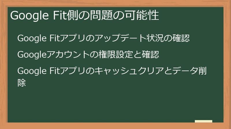 Google Fit側の問題の可能性