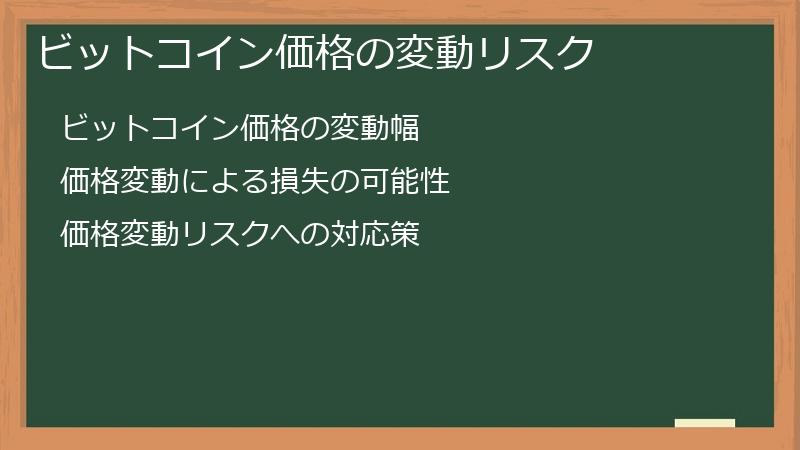ビットコイン価格の変動リスク