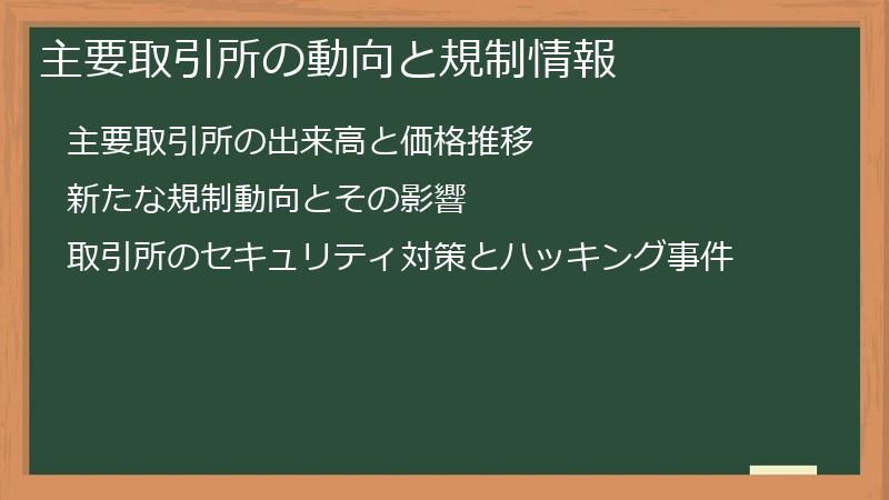 主要取引所の動向と規制情報