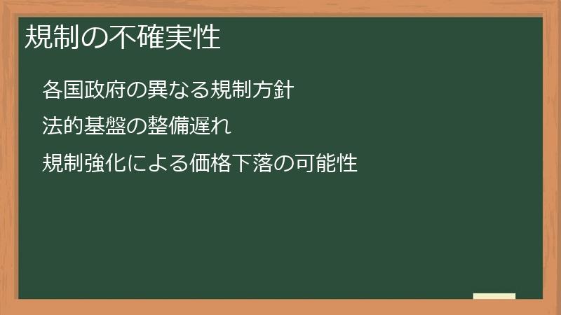 規制の不確実性