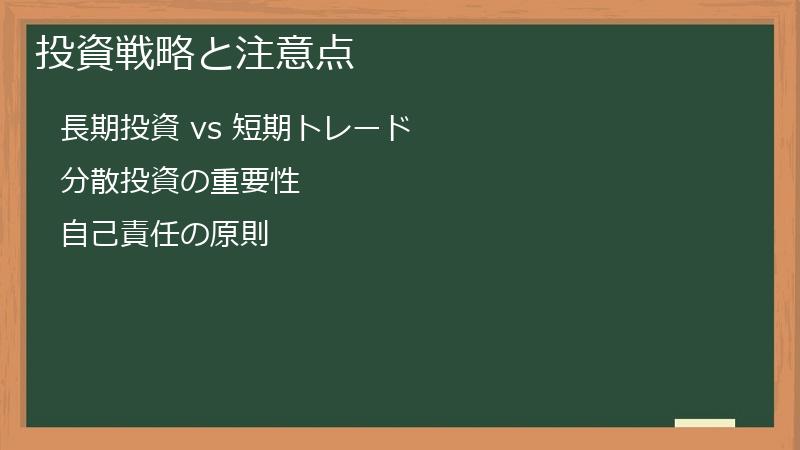 投資戦略と注意点