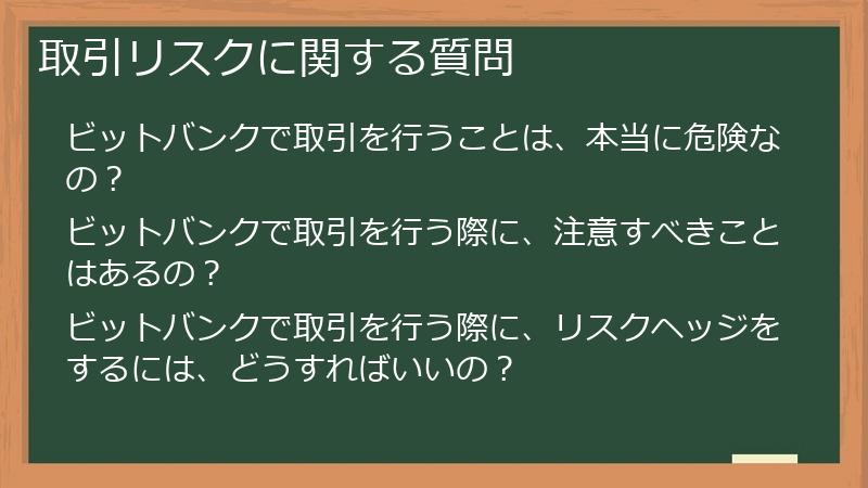 取引リスクに関する質問