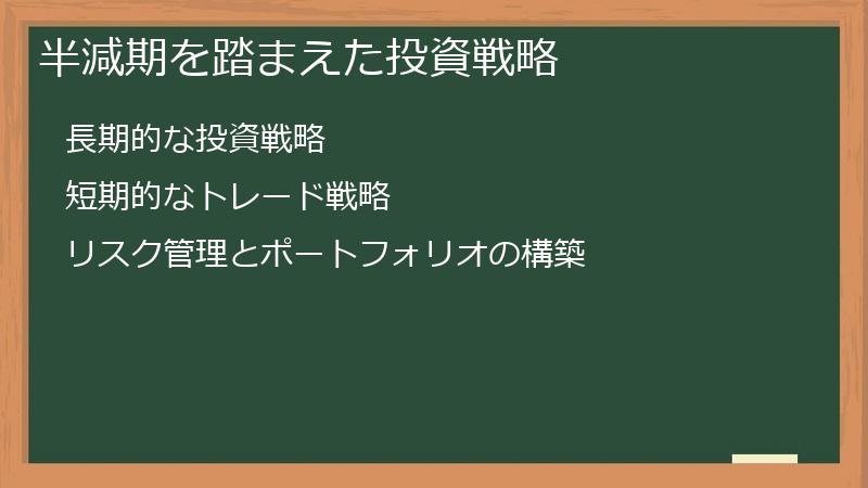 半減期を踏まえた投資戦略