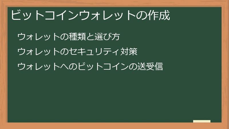 ビットコインウォレットの作成