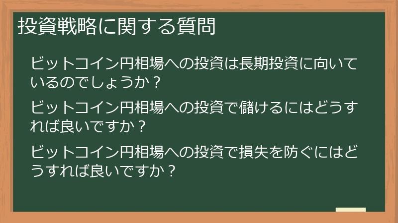 投資戦略に関する質問