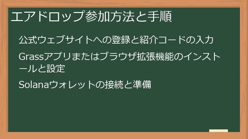 エアドロップ参加方法と手順