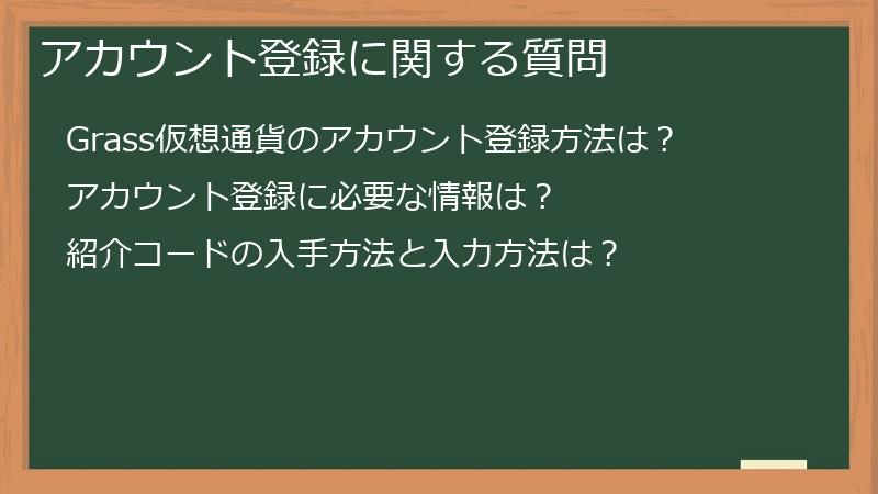 アカウント登録に関する質問