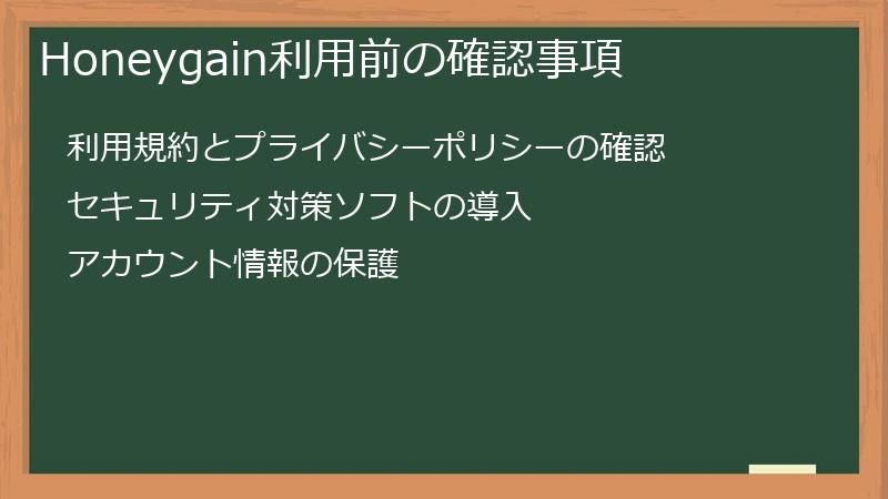 Honeygain利用前の確認事項