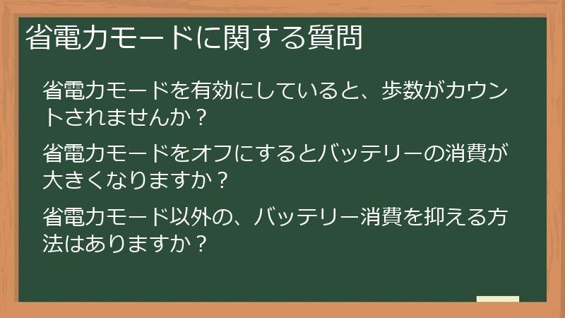 省電力モードに関する質問
