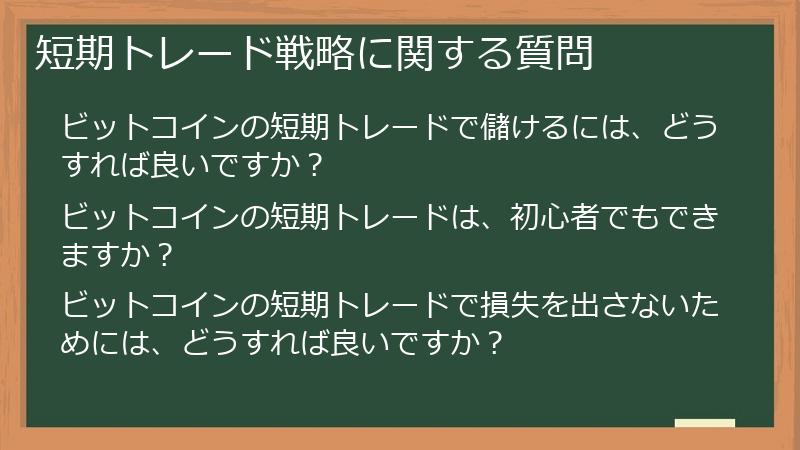 短期トレード戦略に関する質問