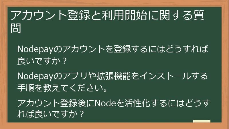 アカウント登録と利用開始に関する質問