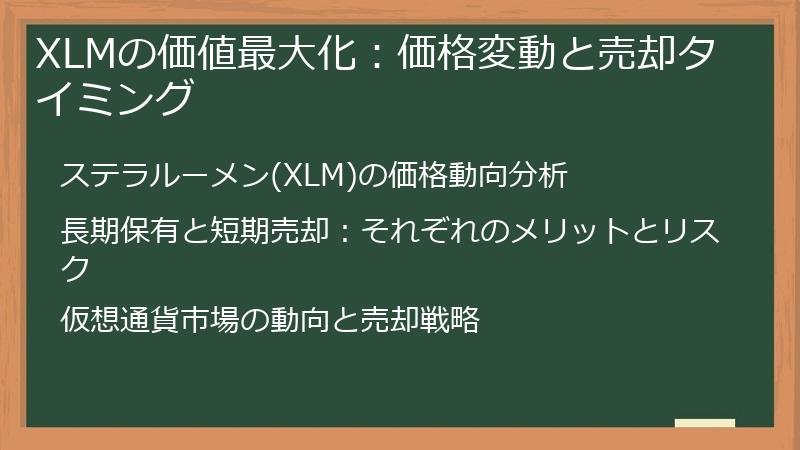 XLMの価値最大化：価格変動と売却タイミング